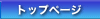 �g�b�v�y�[�W