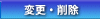�ύX�E�폜