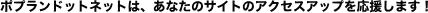 �|�v�����h�b�g�l�b�g�́A���Ȃ��̃T�C�g�̃A�N�Z�X�A�b�v���������܂��I